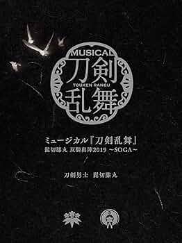 Amazon.co.jp: ミュージカル『刀剣乱舞』 髭切膝丸 双騎出陣2019 ~SOGA