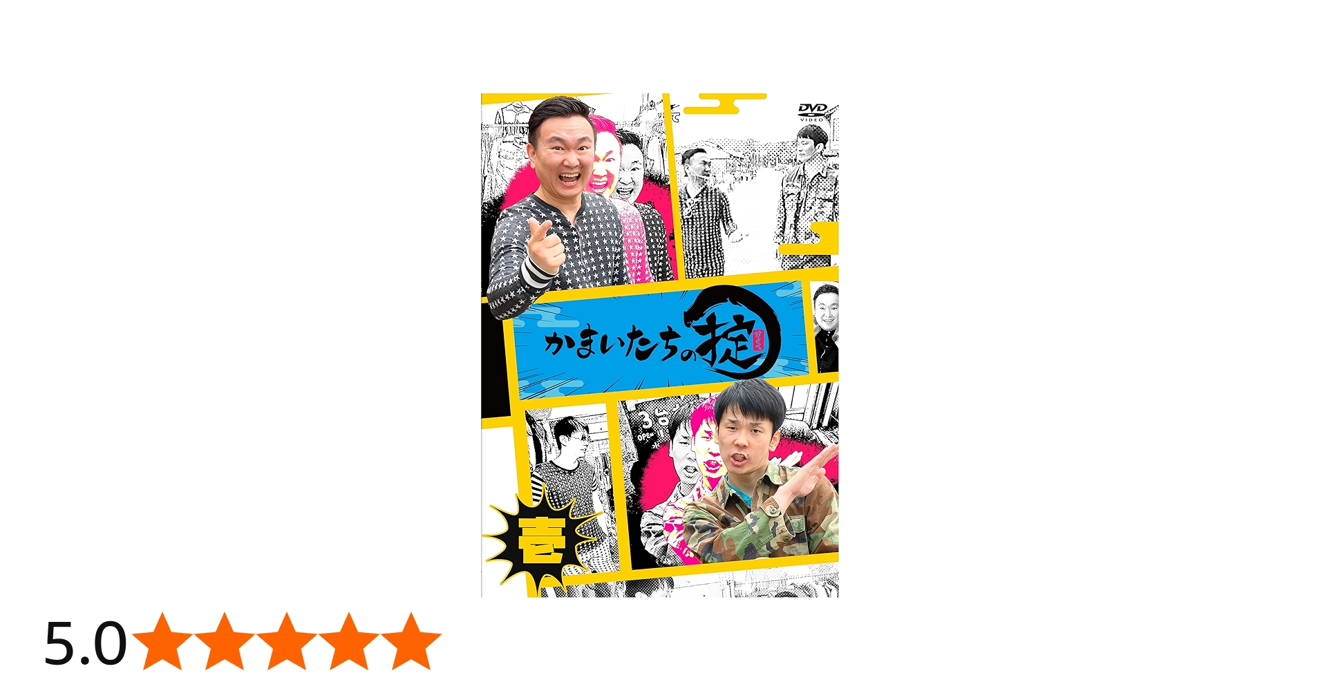 Amazon.co.jp: かまいたちの掟 DVD 第壱巻 : かまいたち: DVD