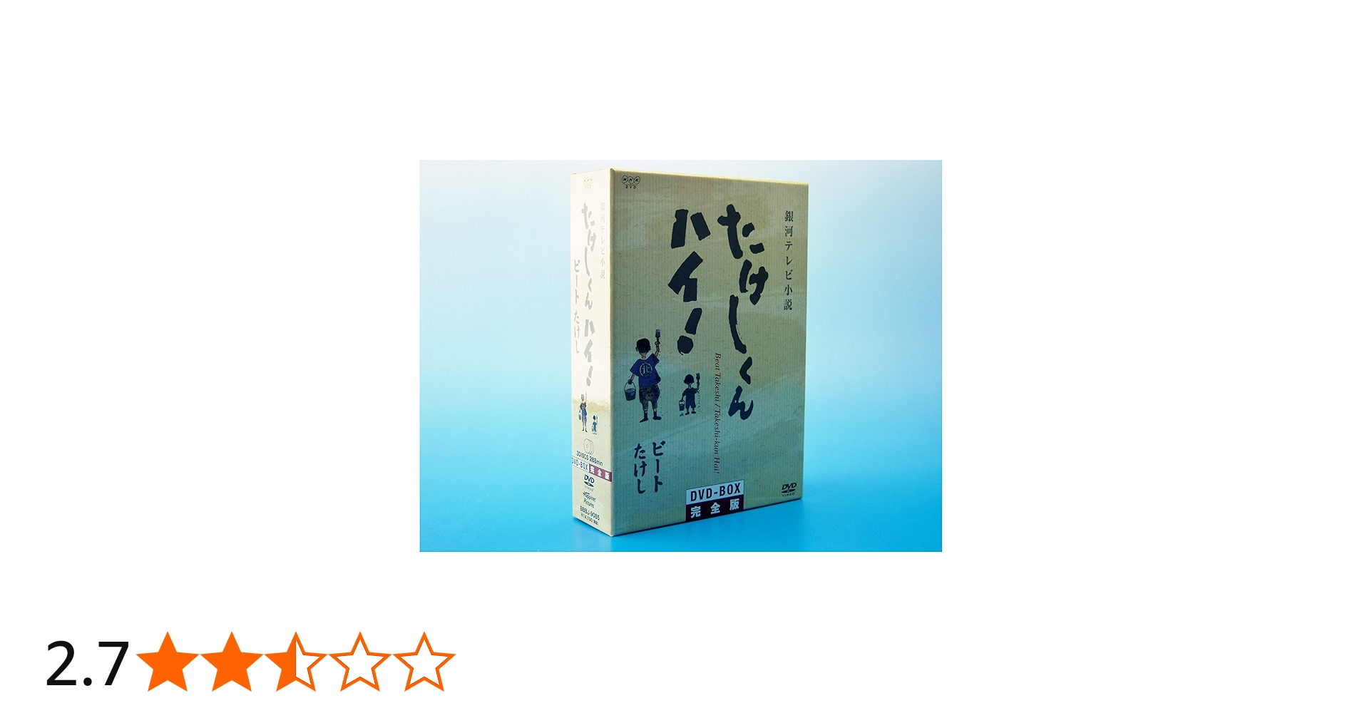 Amazon.co.jp: たけしくんハイ ! DVD-BOX 完全版 : 林隆三, 木の実ナナ