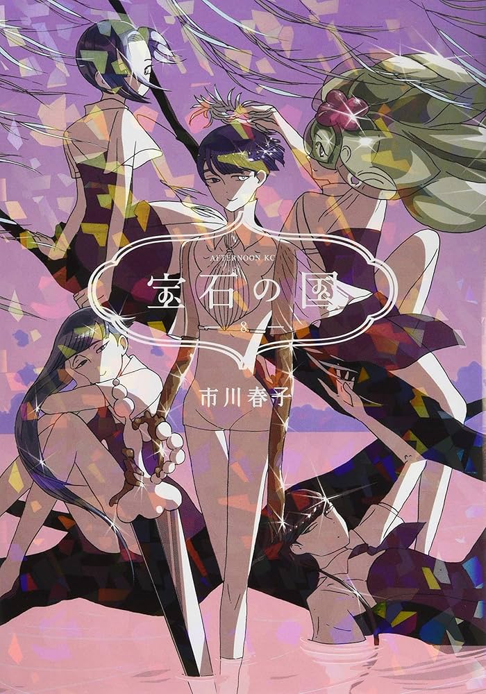 Amazon.co.jp: 宝石の国(8) (アフタヌーンKC) : 市川 春子: Japanese Books