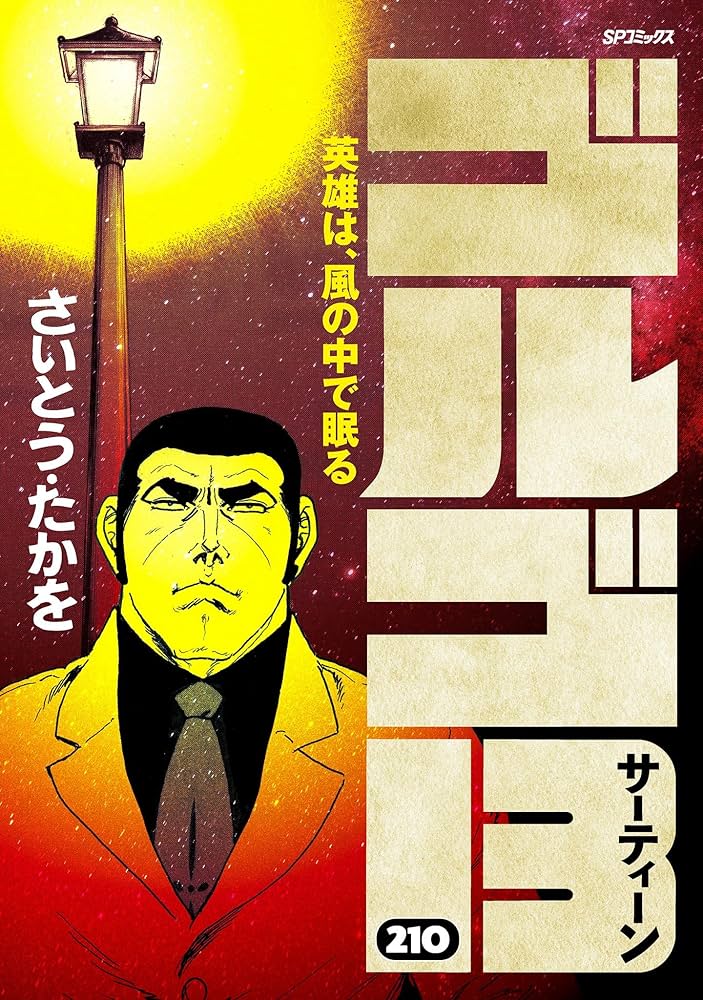 Amazon.co.jp: ゴルゴ13（210） (ビッグコミックス) eBook