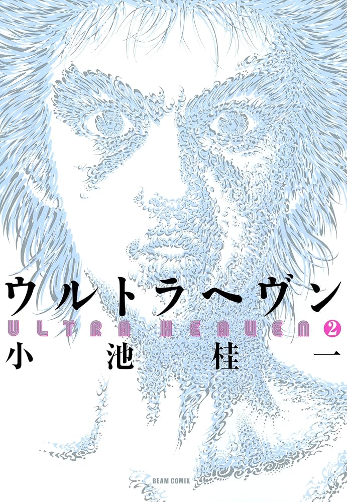 ウルトラヘヴン2 (ビームコミックス) | 小池 桂一 | 青年マンガ