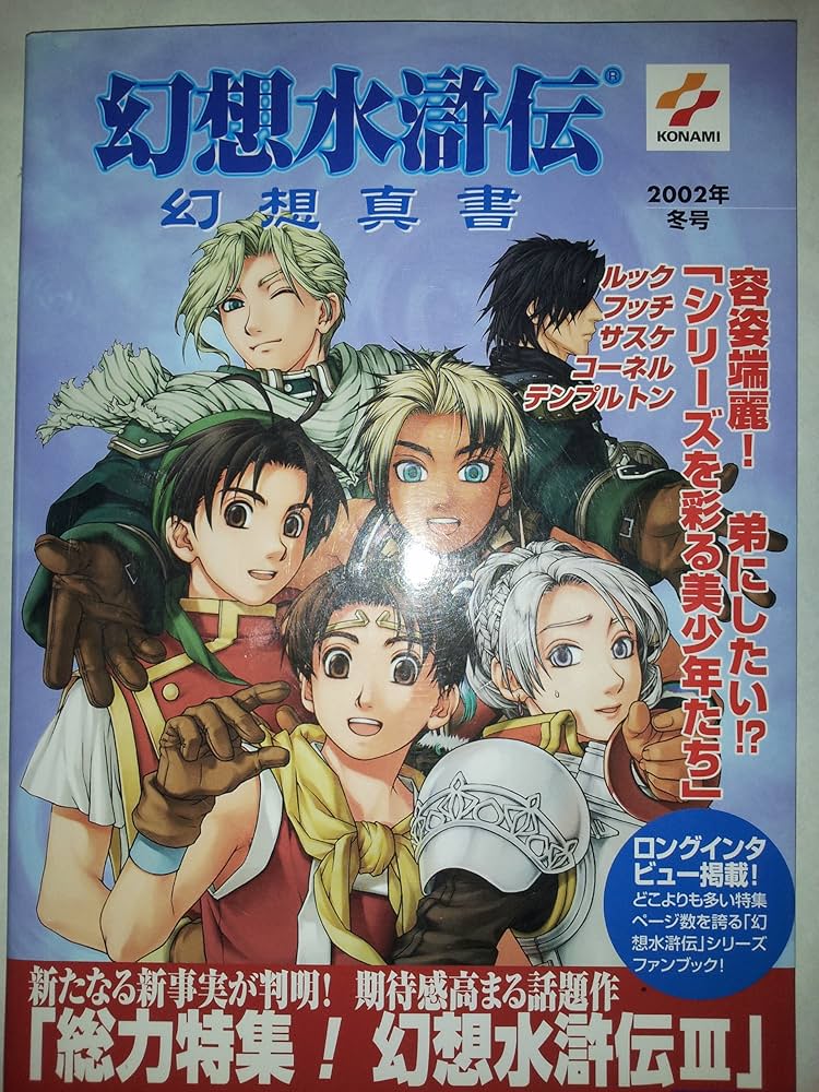 幻想水滸伝幻想真書 (vol.7(2002年冬号)) | コナミコンピュ-タ