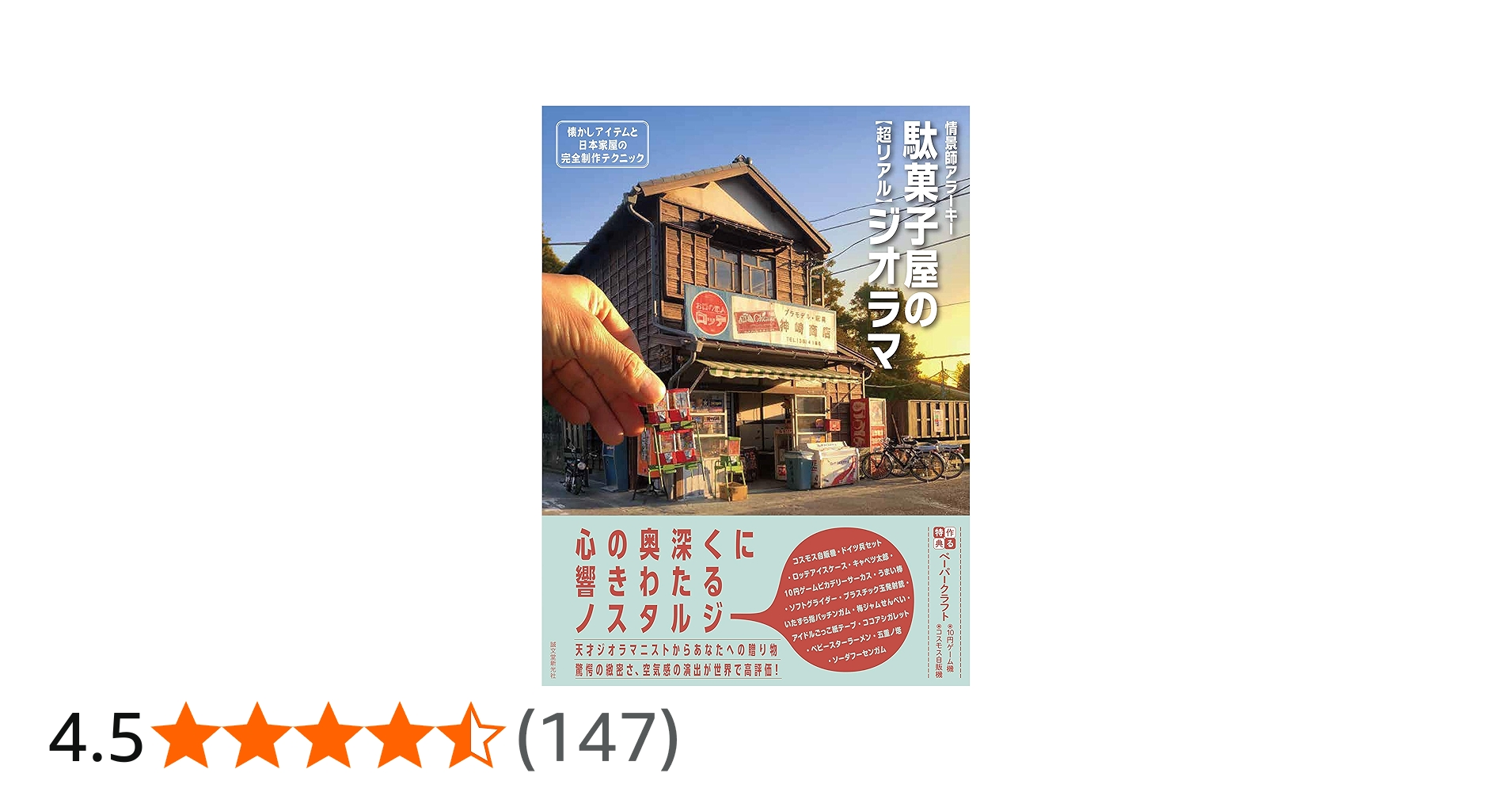 Amazon.co.jp: 駄菓子屋の[超リアル]ジオラマ: 懐かしアイテムと日本