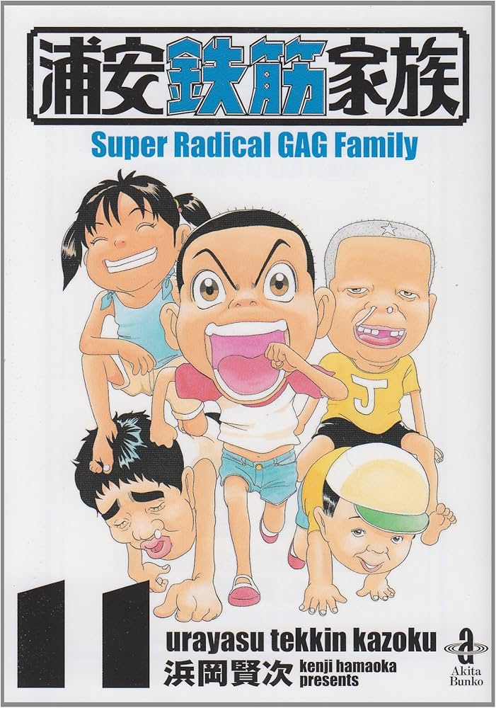 浦安鉄筋家族 キャラファインアート 浦安鉄筋家族 キャラファインアート