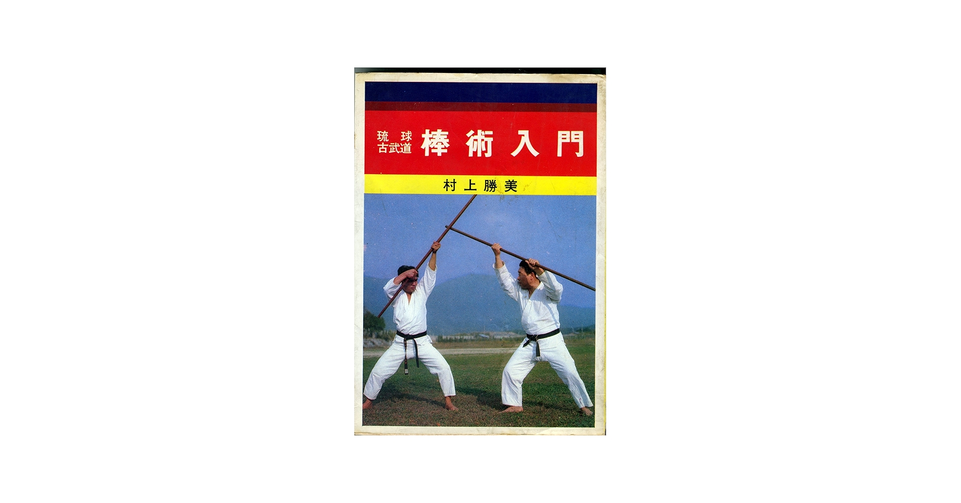 琉球古武道棒術入門 | 村上 勝美 |本 | 通販 | Amazon