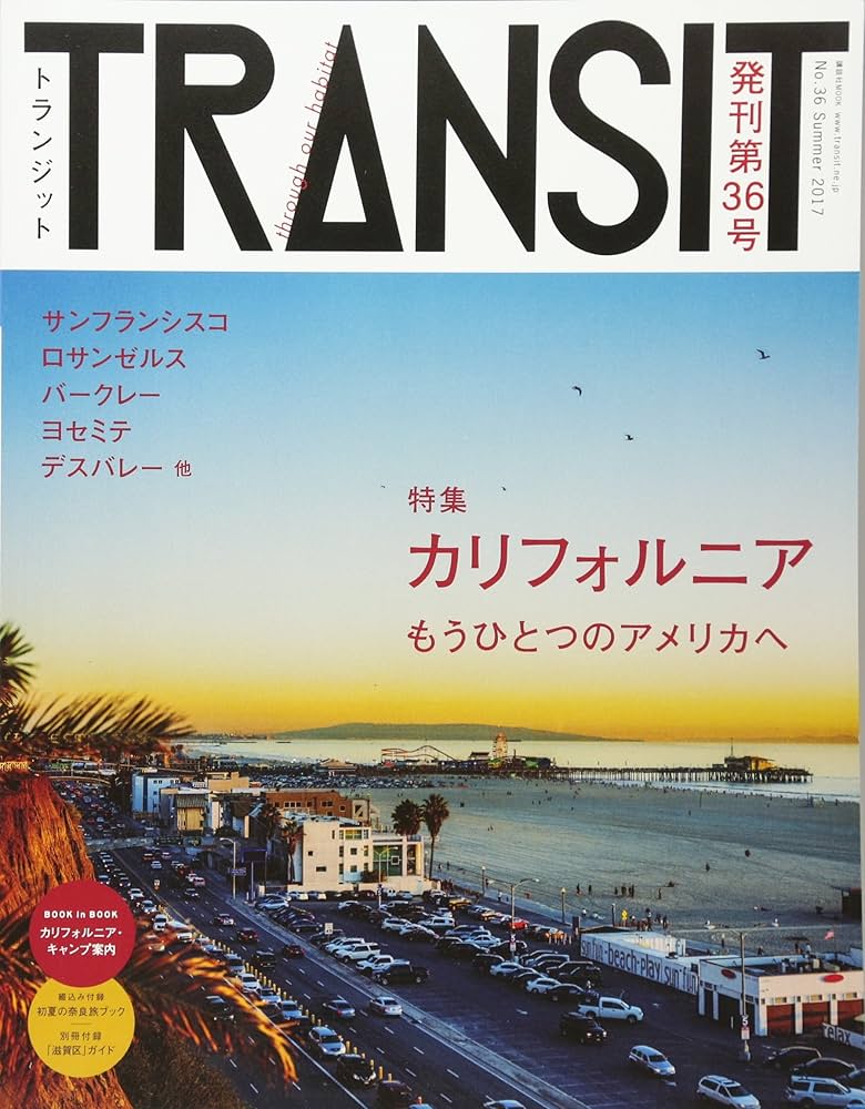 TRANSIT(トランジット)36号カリフォルニア もうひとつのアメリカへ