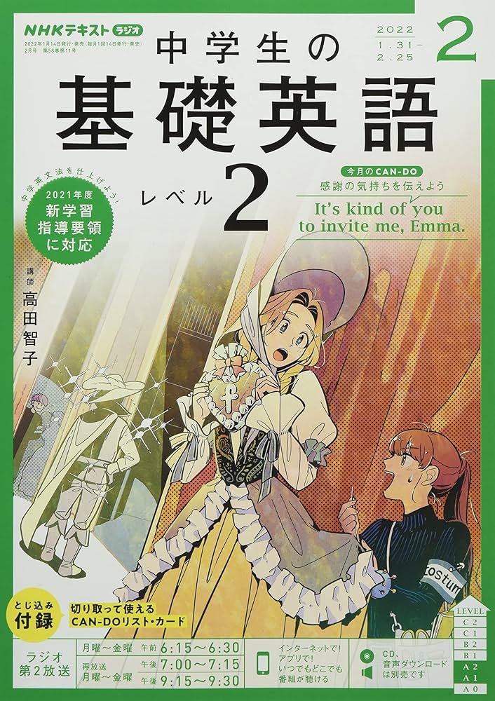 NHKラジオ中学生の基礎英語レベル2 2022年 02 月号 [雑誌] |本 | 通販