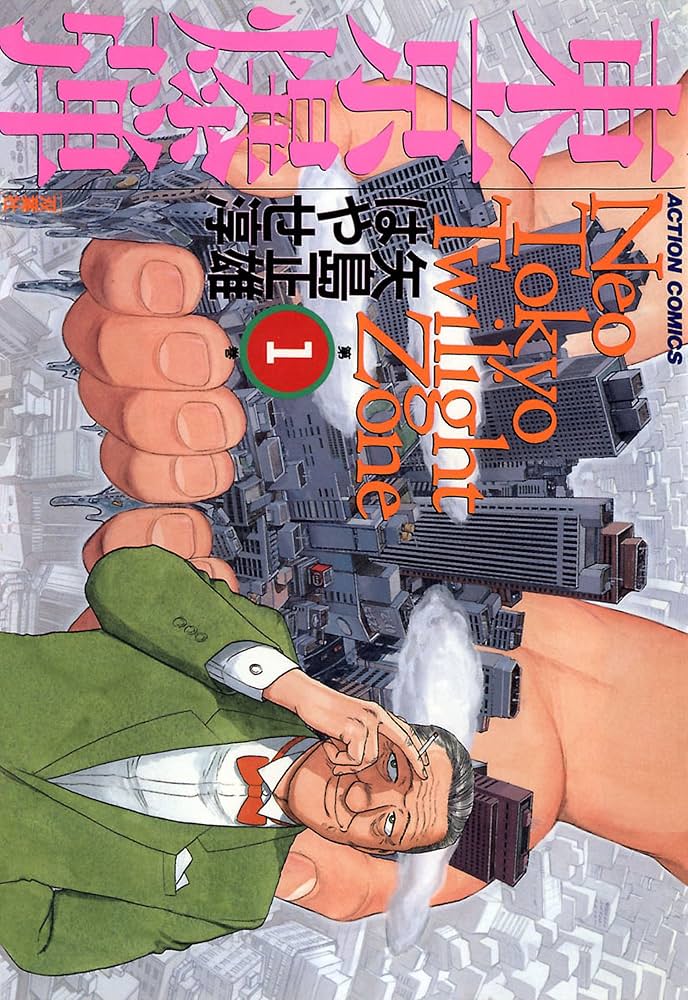 東京爆弾 ： 1 (アクションコミックス) | はやせ淳, 矢島正雄 | 青年