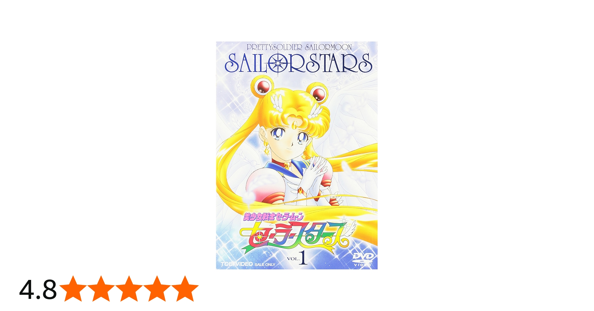 Amazon.co.jp: 美少女戦士セーラームーン セーラースターズ VOL.1 [DVD
