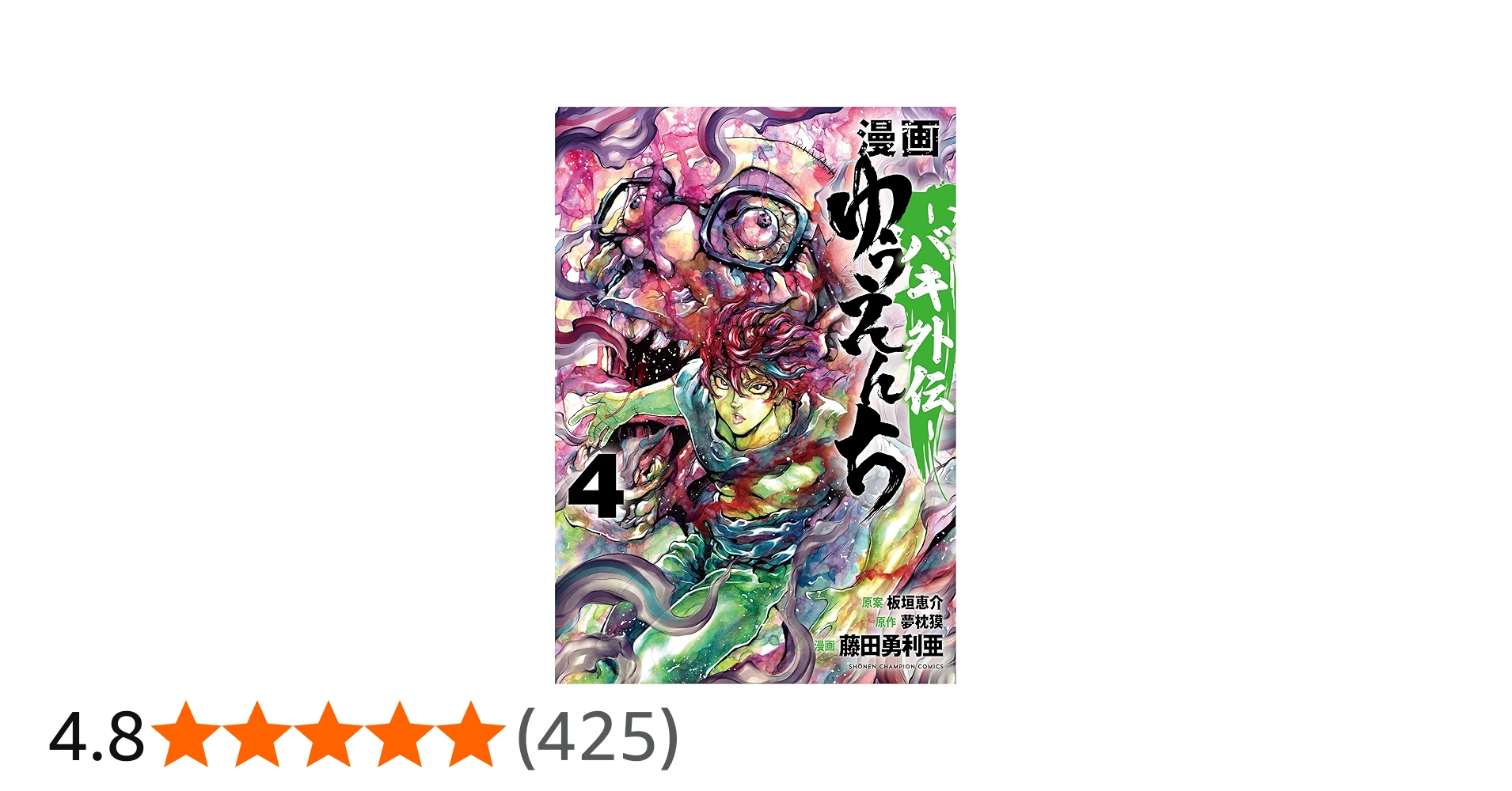 Amazon.co.jp: 漫画 ゆうえんち -バキ外伝- 4 (4) (少年チャンピオン