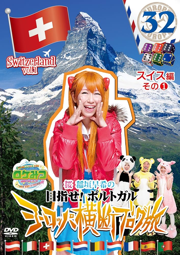 Amazon.co.jp: ロケみつ ザ・ワールド 桜 稲垣早希のヨーロッパ横断