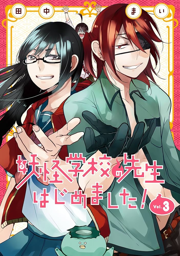 Amazon.co.jp: 妖怪学校の先生はじめました！ 3巻 (デジタル版G