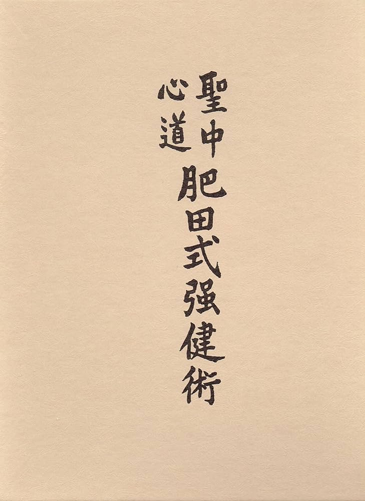 Amazon.co.jp: 聖中心道 肥田式強健術 : 肥田 春充: 本