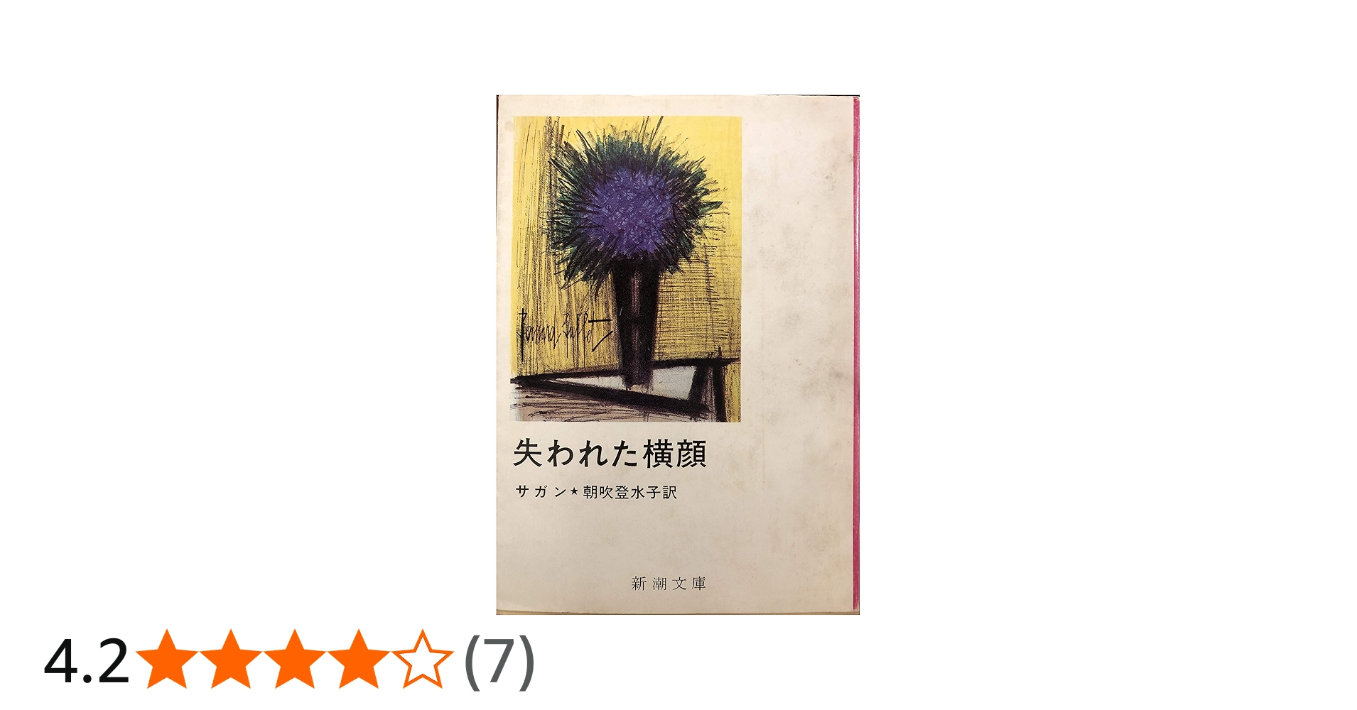 Amazon.co.jp: 失われた横顔 (新潮文庫) : フランソワーズ・サガン