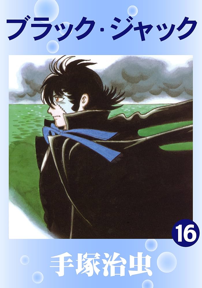 ブラック・ジャック 16 | 手塚治虫 | マンガ | Kindleストア | Amazon