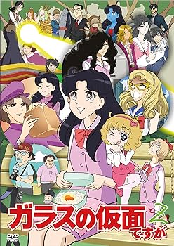 Amazon.co.jp: ガラスの仮面ですが と Z [DVD] : 中根久美子, 白石晴香