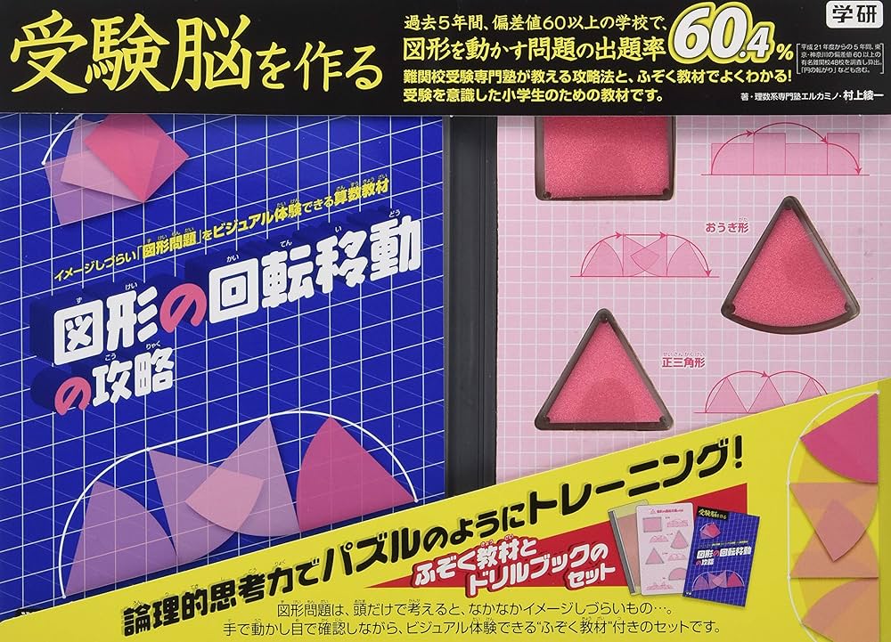 図形の回転移動の攻略 (受験脳を作る) | 村上 綾一 |本 | 通販 | Amazon