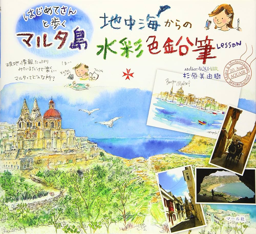 はじめてさんと歩くマルタ島:地中海からの水彩色鉛筆Lesson | 杉原