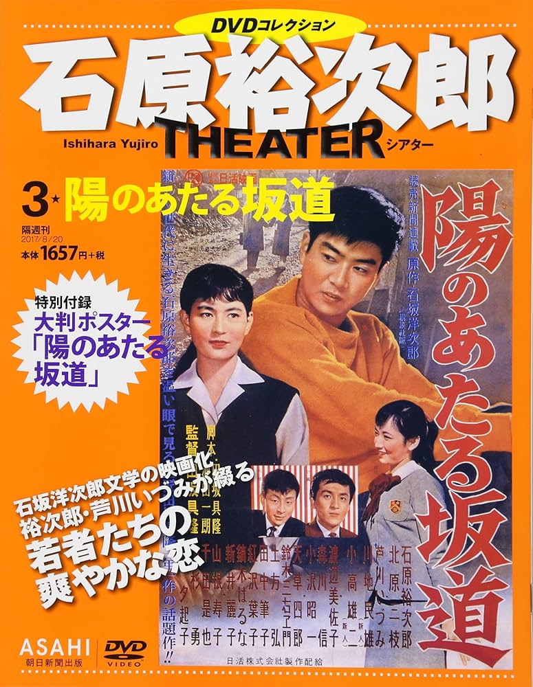 石原裕次郎シアター DVDコレクション 3号 『陽のあたる坂道』 [分冊