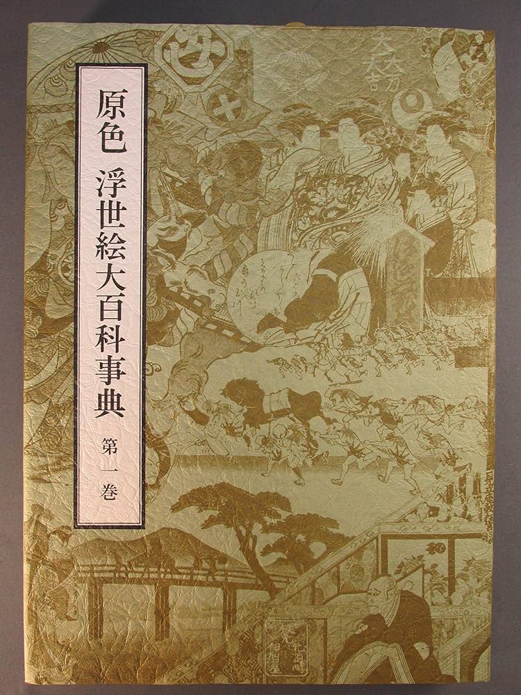 Amazon.co.jp: 原色浮世絵大百科事典 第1巻 : 原色浮世絵大百科事典