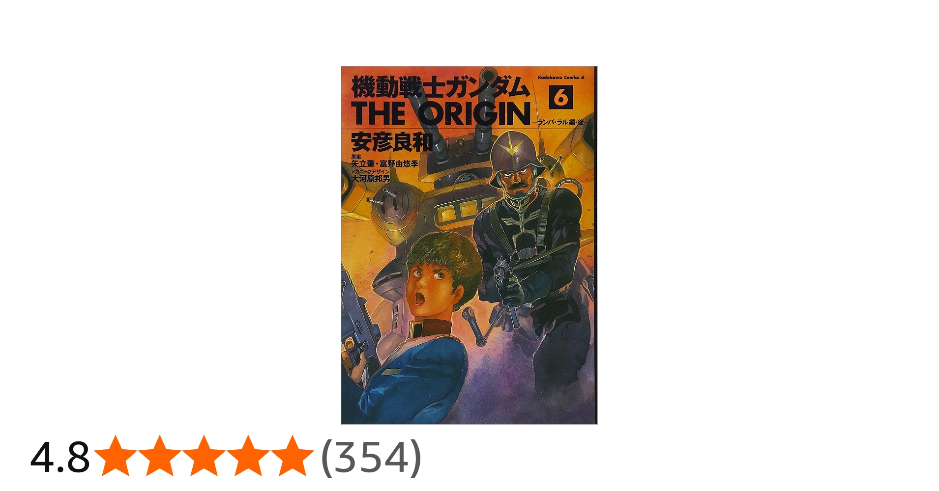 Amazon.co.jp: 機動戦士ガンダム THE ORIGIN(6) (角川コミックス
