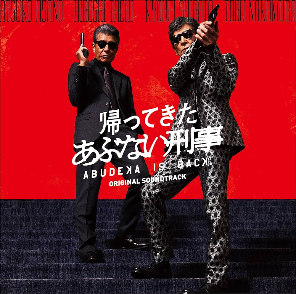 Amazon.co.jp: 帰ってきた あぶない刑事 オリジナルサウンドトラック