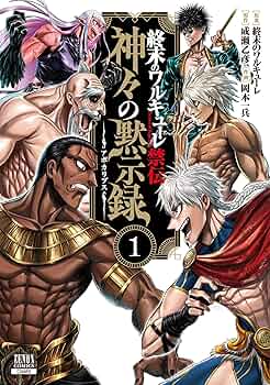 終末のワルキューレ禁伝 神々の黙示録 (1) (ゼノンコミックス) | 終末