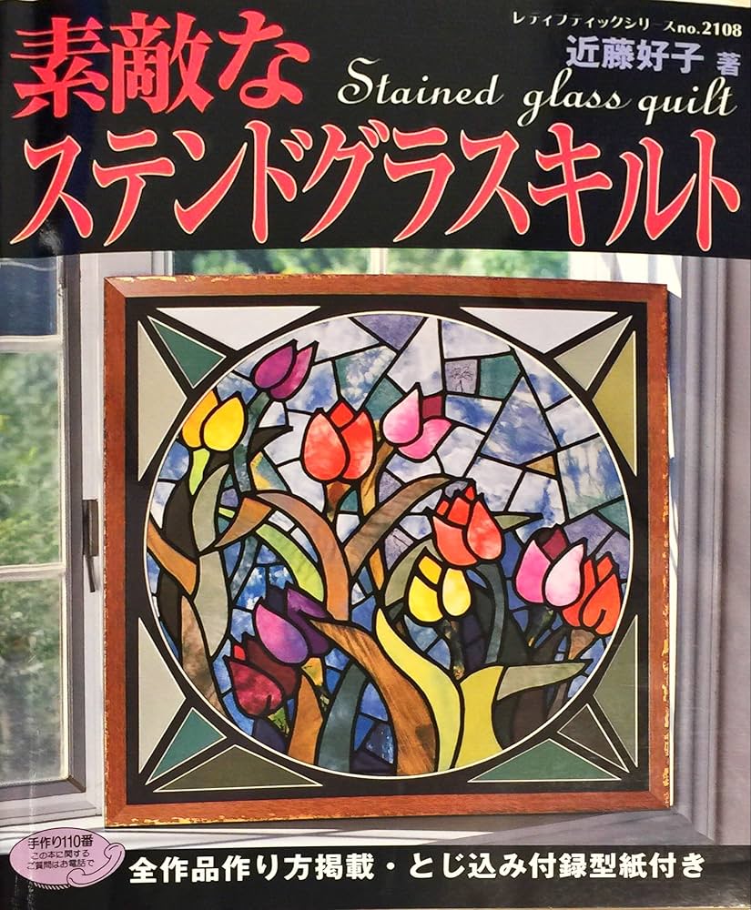 Amazon.co.jp: 素敵なステンドグラスキルト (レディブティックシリーズ