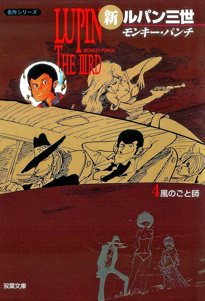 新ルパン三世 ： 4 (アクションコミックス) | モンキー・パンチ | 青年
