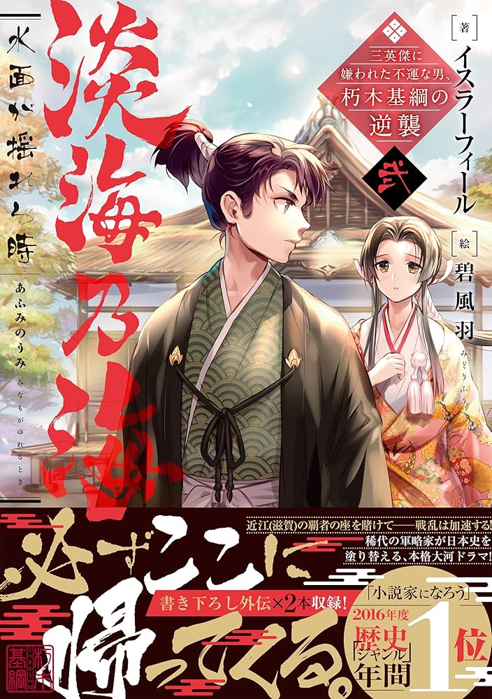 淡海乃海 水面が揺れる時~三英傑に嫌われた不運な男、朽木基綱の逆襲