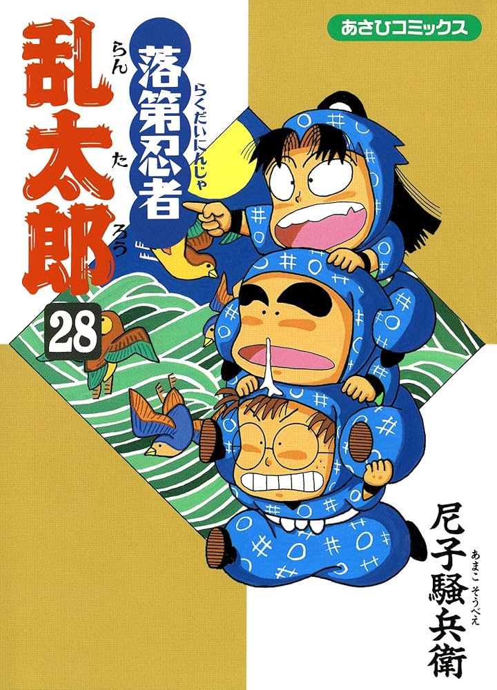 Amazon.co.jp: 落第忍者乱太郎（28） (あさひコミックス) eBook : 尼子