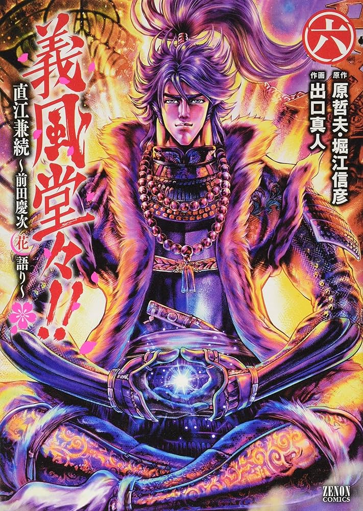 Amazon.co.jp: 義風堂々!!直江兼続 ~前田慶次花語り~ 6 (ゼノン