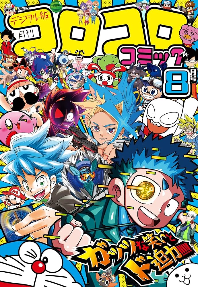 Amazon.co.jp: コロコロコミック 2024年8月号(2024年7月12日発売