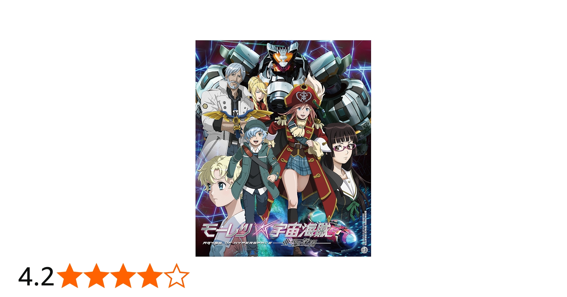 Amazon.co.jp: モーレツ宇宙海賊 ABYSS OF HYPERSPACE -亜空の深淵