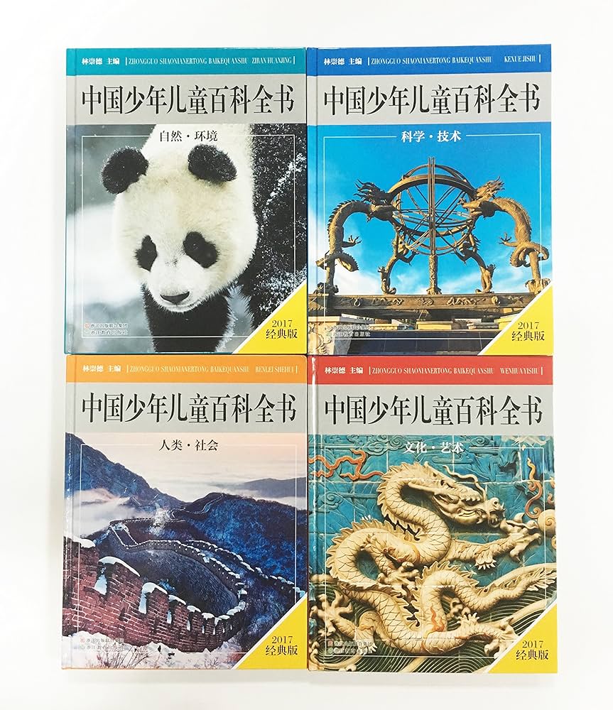 Amazon.com: 中国少年儿童百科全书（套装共4册）: 9787553654430: Lin