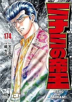 Amazon.co.jp: ミナミの帝王 (174) (ニチブンコミックス) : 天王寺 大