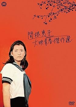 Amazon.co.jp: 関根恵子 大映青春傑作選 DVD-BOX : 関根恵子: DVD