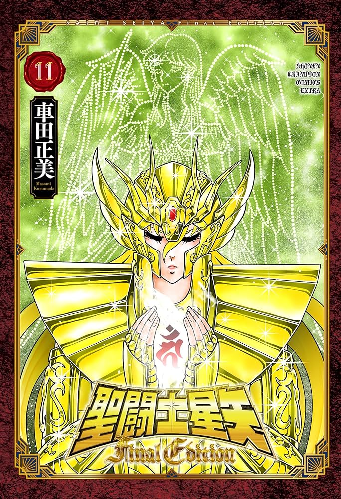 Amazon.co.jp: 聖闘士星矢 Final Edition 11 (11) (少年チャンピオン