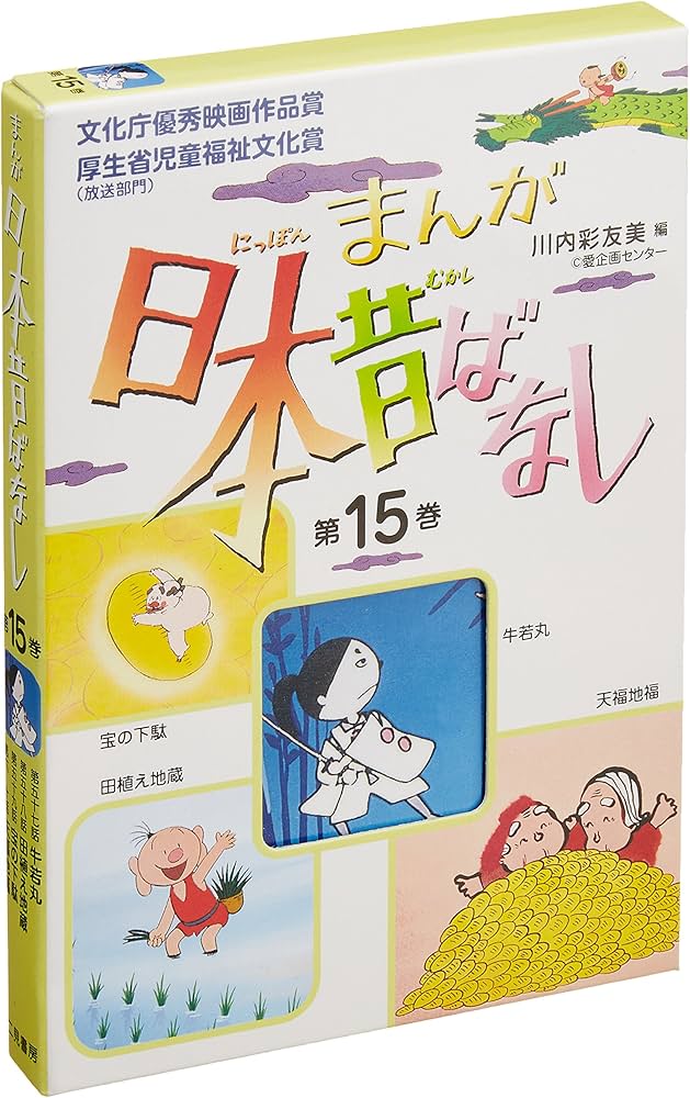 まんが、日本昔ばなし〈第15巻〉 | 川内 彩友美, 川内 彩友美 |本