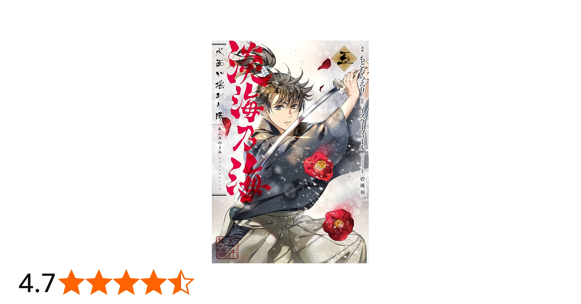 淡海乃海 水面が揺れる時 第5巻 (コロナ・コミックス) | もとむらえり