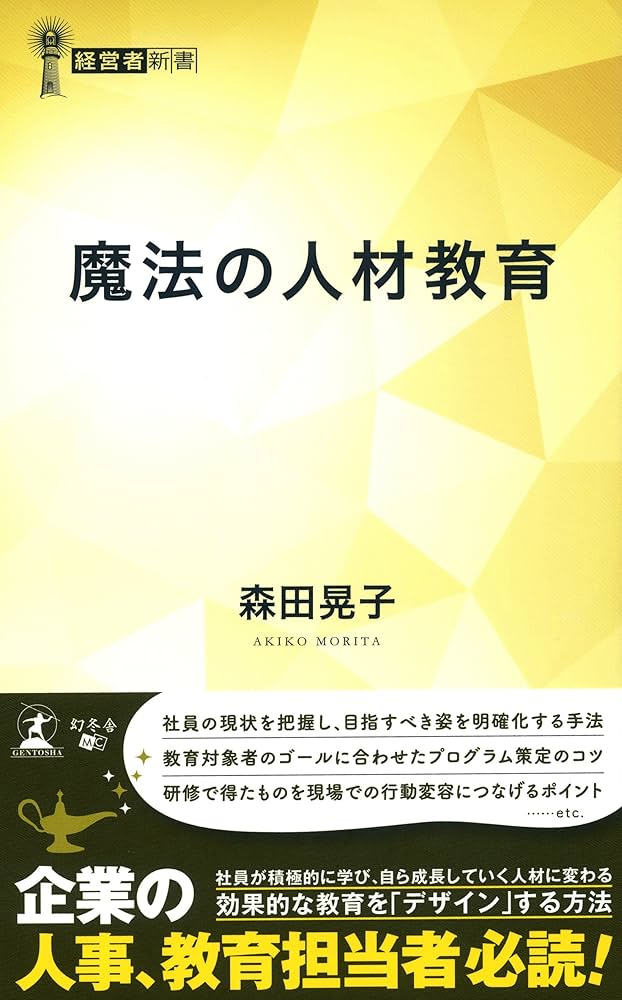 魔法の人材教育 | 森田 晃子 |本 | 通販 | Amazon