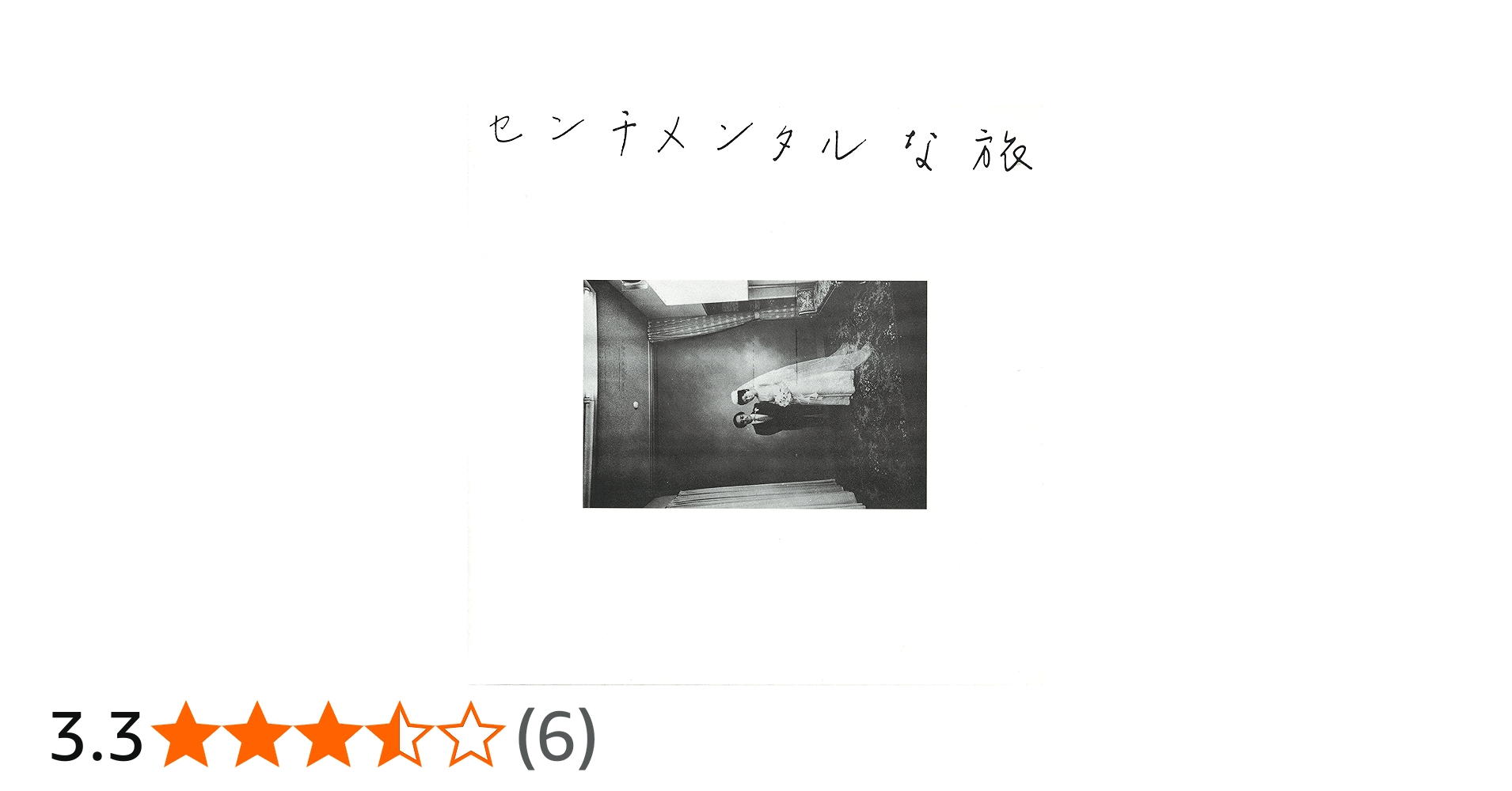 センチメンタルな旅 | 荒木経惟 |本 | 通販 | Amazon