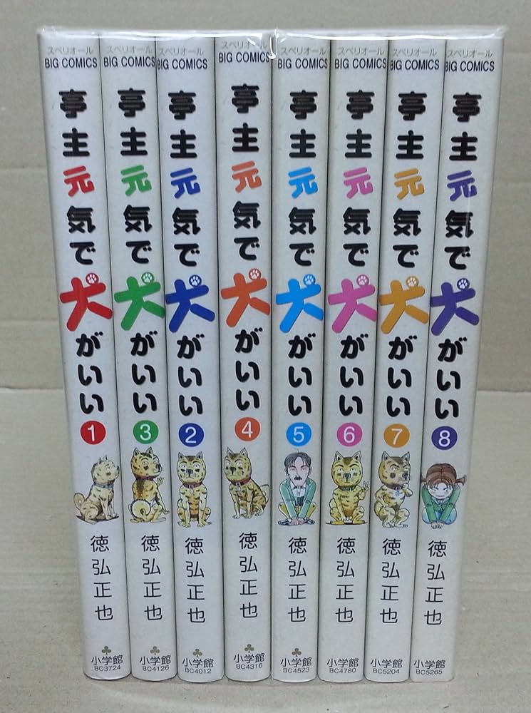 Amazon.co.jp: 亭主元気で犬がいい コミック 全8巻完結セット (ビッグ