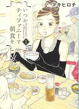 Amazon.co.jp: いつかティファニーで朝食を 1 (BUNCH COMICS) : マキ
