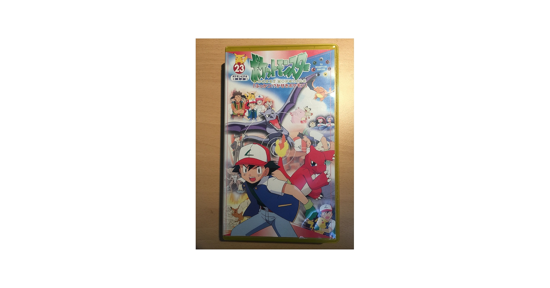 Amazon.co.jp: ポケットモンスター 23巻 [VHS] : 松本梨香, 大谷育江