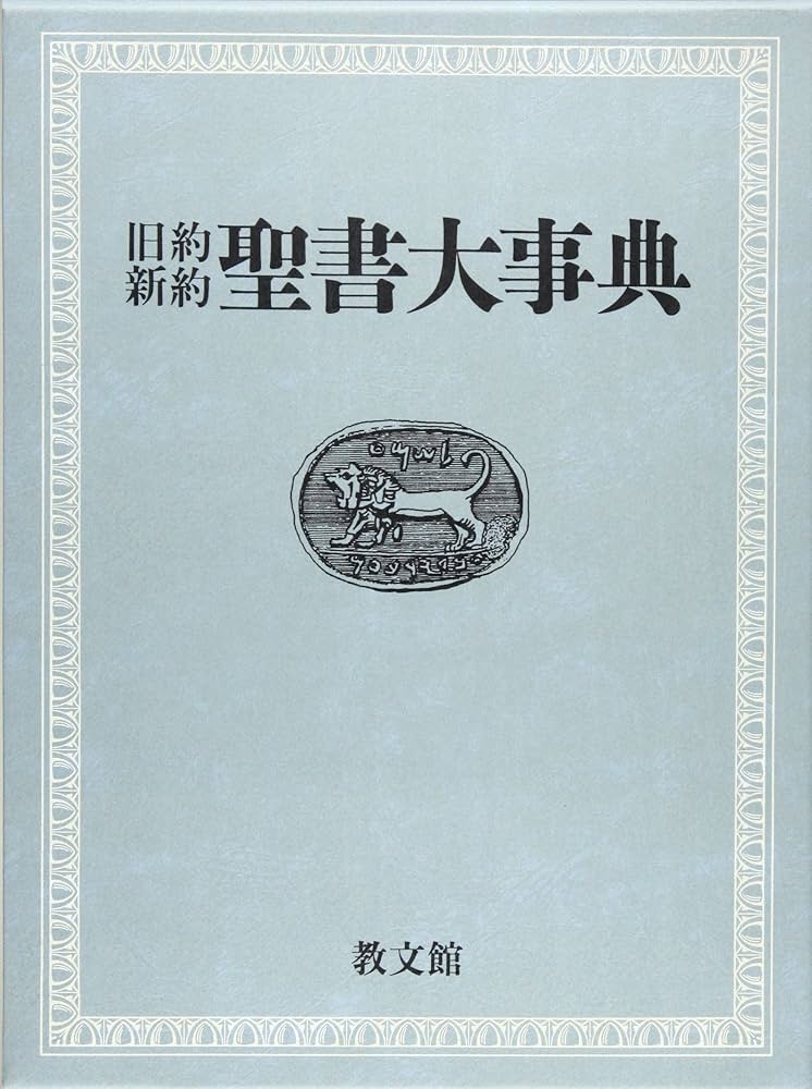 旧約新約聖書大事典 | 旧約新約聖書大事典編集委員会 |本 | 通販 | Amazon