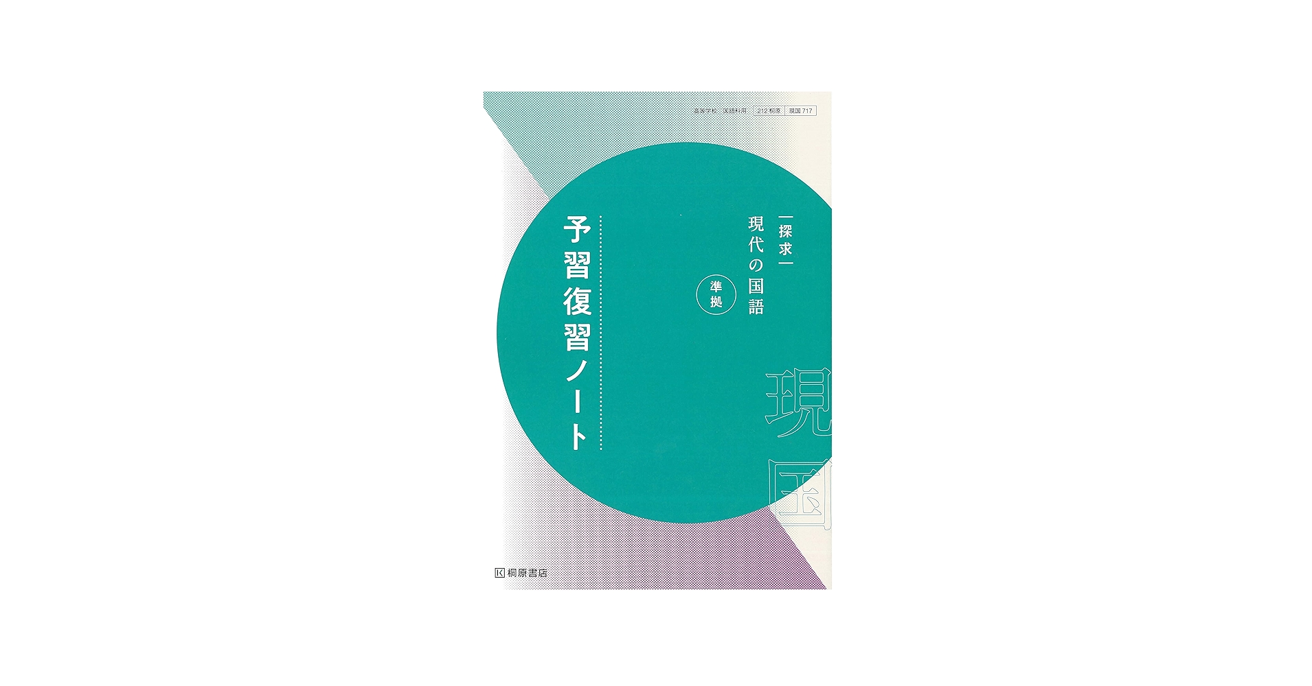探求現代の国語準拠予習復習ノート | 桐原書店編集部 |本 | 通販 | Amazon