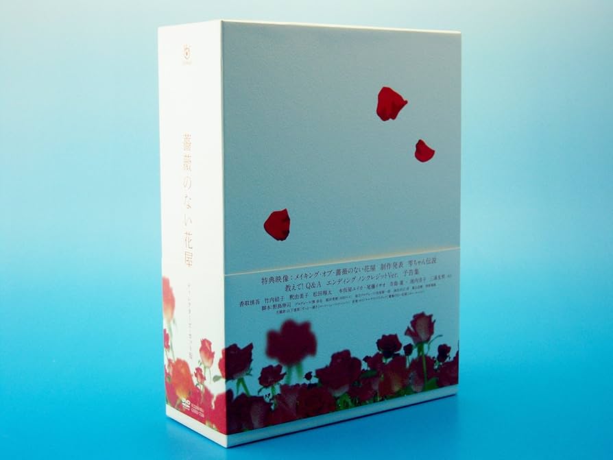 Amazon.co.jp: 薔薇のない花屋 ディレクターズ・カット版 DVD-BOX