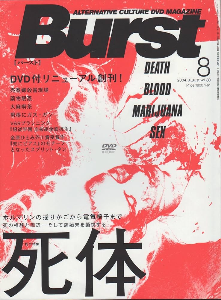 Amazon.co.jp: BURST (バースト) 2004年 08月号 : 本